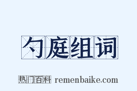 勺庭组词是什么意思的图片